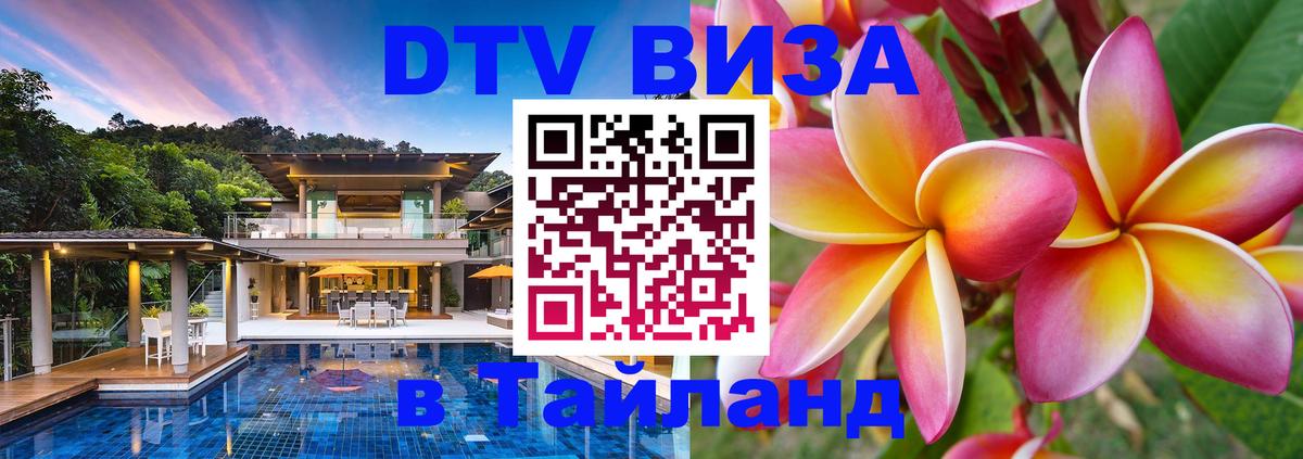 ДТВ виза в Таиланд 